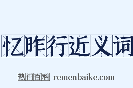 忆昨行近义词是什么意思的图片